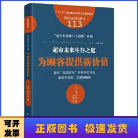 服务的细节113：超市未来生存之道：为顾客提供新价值