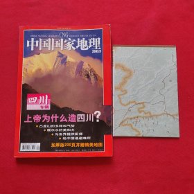 中国国家地理2003.9四川专辑上帝为什么造四川？【附地图】