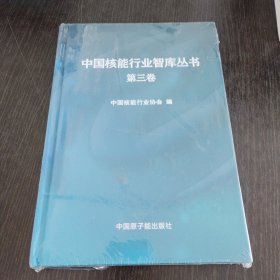 中国核能行业智库丛书（第三卷）