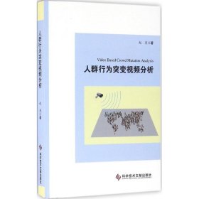 【正版二手】人群行为突变视频分析