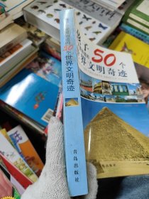 孩子一定要知道的50个世界文明奇迹