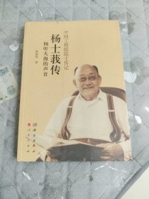 杨士莪传：倾听大海的声音