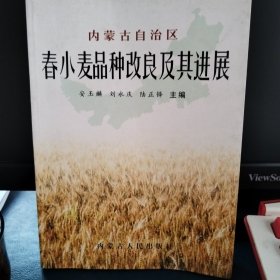 内蒙古自治区春小麦品种改良及其进展