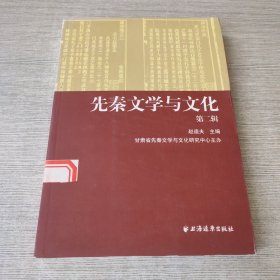 先秦文学与文化 第二辑