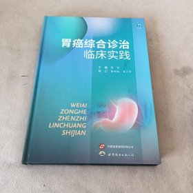 胃癌综合诊治临床实践