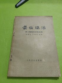 雜病證治,郭士魁臨床經(jīng)驗(yàn)選集 如圖現(xiàn)貨速發(fā)