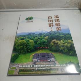 福建最美古树群 第一辑