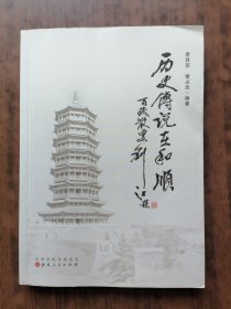 历史传说在和顺