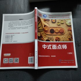 中式面点师（初级）——国家职业技能等级认定培训教材