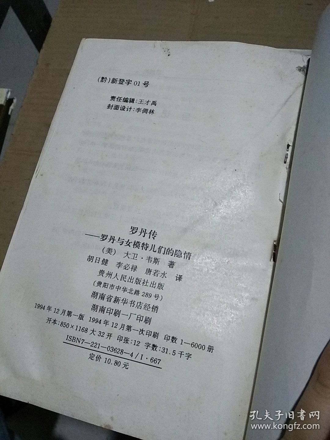 罗丹传 罗丹与女模特儿们的隐情   有水渍
