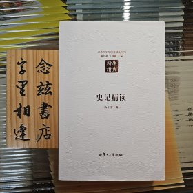 史记精读（第二版）：汉语言文学原典精读系列（作者陈正宏先生签名本 保真）