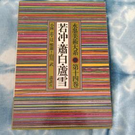 日本原版现货水墨美术大系14  若冲，萧白，芦雪