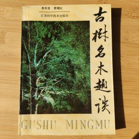 古树名木趣谈