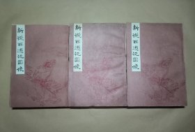 新说西游记图像（上中下）