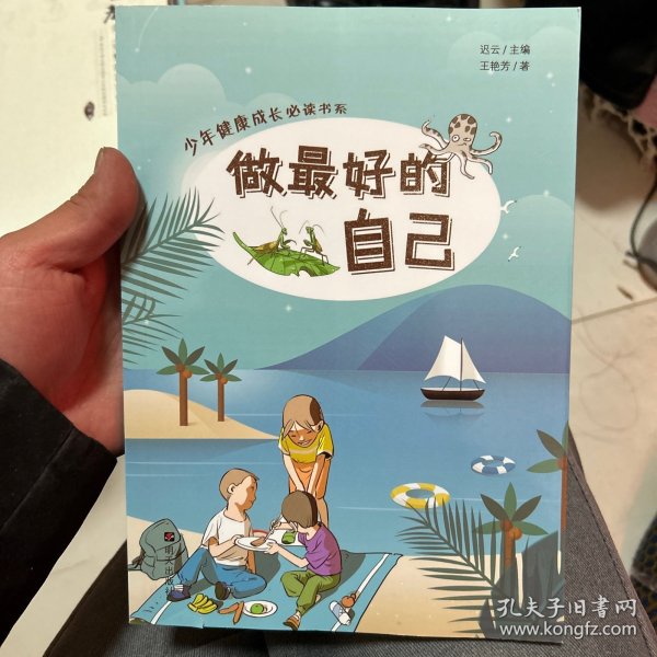 少年健康成长必读书系——做最好的自己