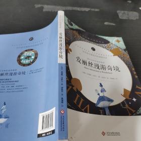 学生语文课程同步阅读书系-语文名师吴海燕精评 爱丽丝漫游奇境