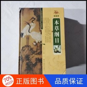 正版HY-本草纲目（16开全4卷）[明]李时珍  著黑龙江美术出版社9787531822455