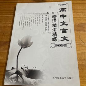 中学生文言文阅读丛书：高中文言文精译精讲精练（高一）（上海市二期教改新教材配套）