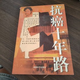 抗癌十年路