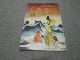 早期春秋出版社 老版武侠小说 黄鹰《相思夫人》全一册1978年春秋32开老版本