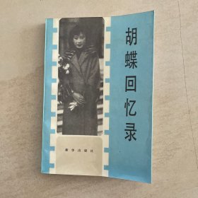 胡蝶回忆录