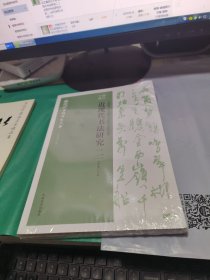 K：全国第二届近现代书法研讨会论文集浙江宁波 近现代书法研究二（ 近现代书法研究大系） 16开