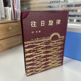 瑕疵书丨台湾东大版 幼柏《往日旋律》（漆布精装）有磕角，谨慎购买