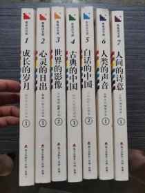 青春读书课·成长教育系列读本：成长的岁月、心灵的日出、世界的影像、古典的中国、白话的中国、人类的声音、人间的诗意（7本合售）