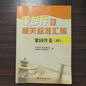 零部件及相关标准汇编：紧固件卷（四）