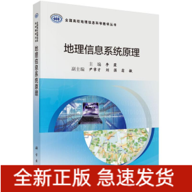 地理信息系統(tǒng)原理