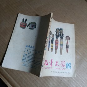 儿童文学1990年8