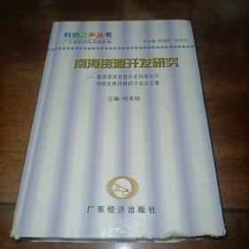 南海资源开发研究——南海海洋资源开发利用与可持续发展战略研讨会论文集