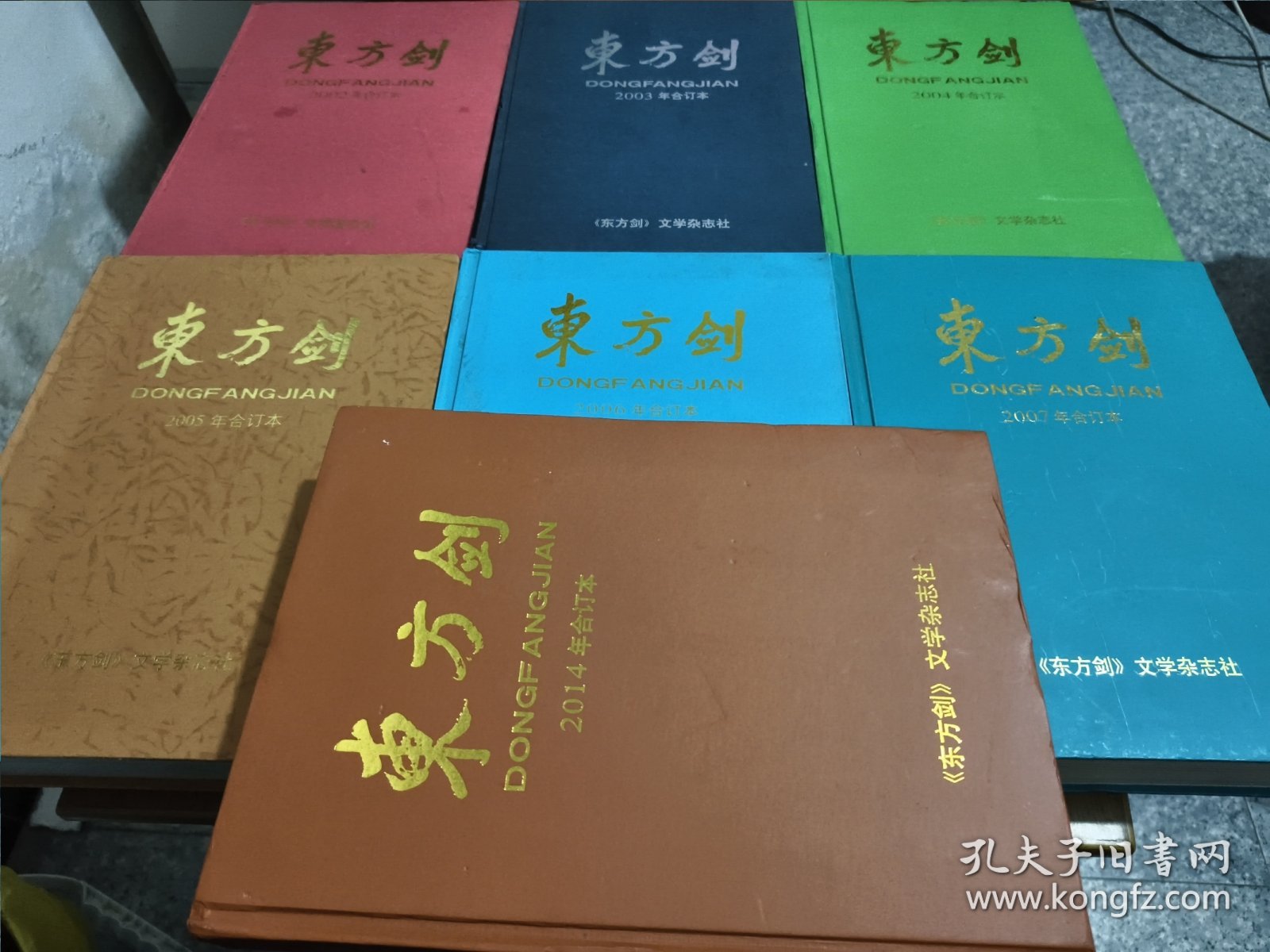 东方剑合订本：2002年，2003年，2004年，2005年，2006年，2007年，2014年 上 【共7本合售 可单拍】