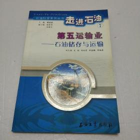 石油科普系列丛书·走进石油7·第五运输业：石油储存与运输