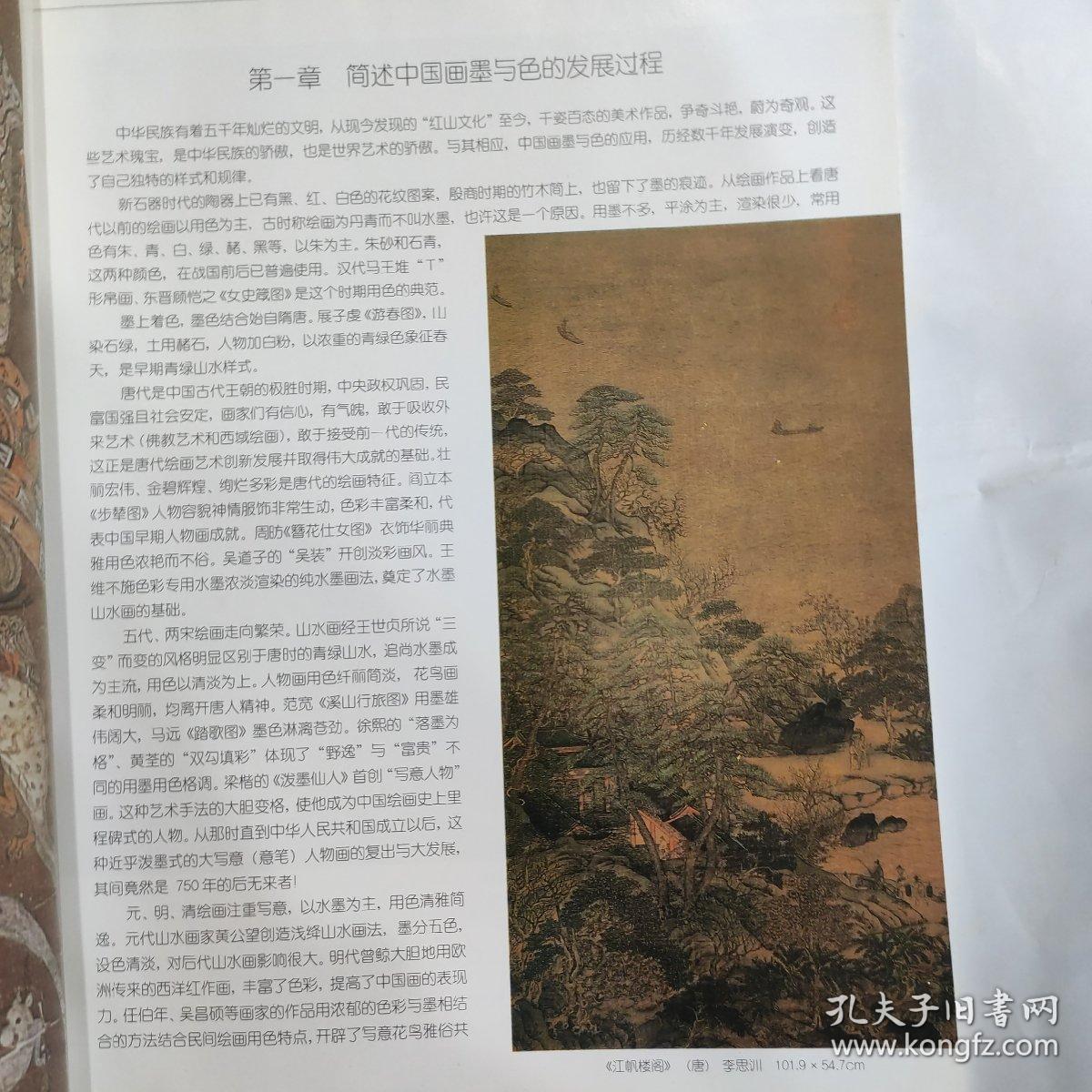 【话画书丛】中国画的墨与色(16开铜版彩印 辽宁美术出版社