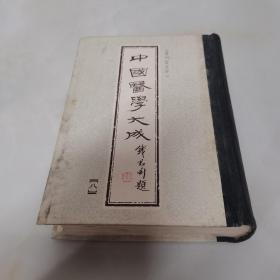 中国医学大成 八