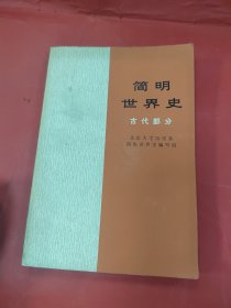 简明世界史古代部分