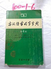 古汉语常用字字典（第4版）