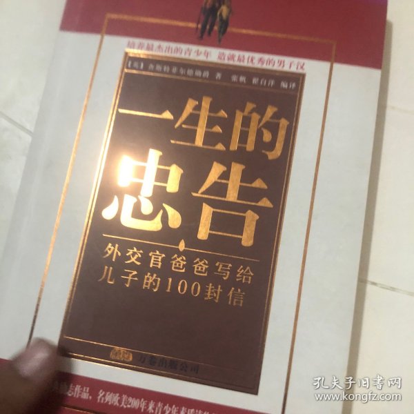 一生的忠告：外交官爸爸写给孩子的 100 封信