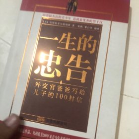 一生的忠告：外交官爸爸写给孩子的 100 封信