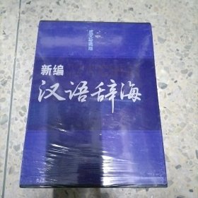 新编汉语辞海:图文珍藏版