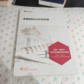 清华-康奈尔双学位金融MBA项目 2018年册