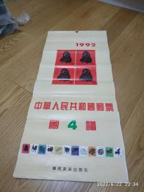挂历:1992中华人民共和国邮票图4谱