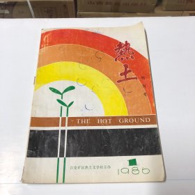 热土 创刊号（1986.1）