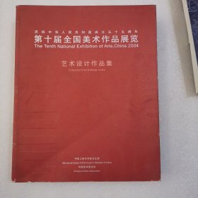 庆祝中华人民共和国成立五十五周年第十届全国美术作品展览.艺术设计作品集