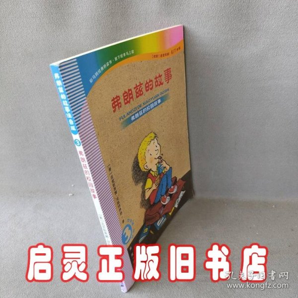 弗朗兹的故事3：弗朗兹的校园故事（注音版初阶适读年龄6\\7岁起）