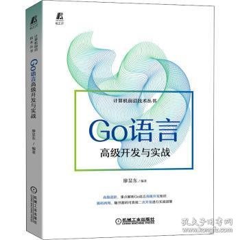 Go语言高级开发与实战