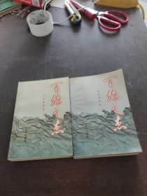 百旅之杰二十军史话上下册