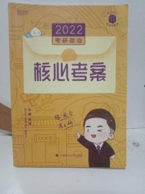 (加购立减3元)徐涛2022考研政治徐涛核心考案黄皮书系列一思想政治理论基础必备先修