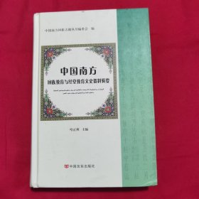 中国南方回族教育与经堂教育文史资料辑要